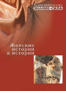 Аудиокнига Женские истории в истории