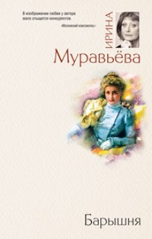 Слушать онлайн аудиокниги Барышня Аудиокнига Барышня