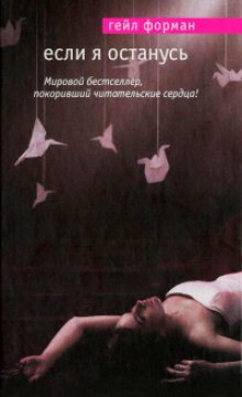 Слушать онлайн аудиокниги Если я останусь Аудиокнига Если я останусь