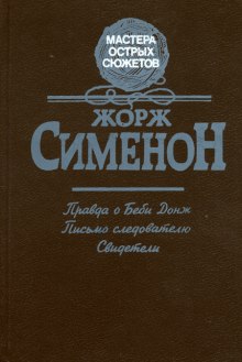 Слушать онлайн аудиокниги Правда о Беби Донж Аудиокнига Правда о Беби Донж
