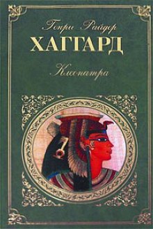 Аудиокнига Клеопатра