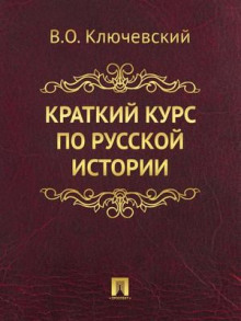 Слушать онлайн аудиокниги Краткий обзор русской истории Аудиокнига Краткий обзор русской истории