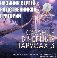 Слушать онлайн аудиокниги Солнце в черных парусах 3 Аудиокнига Солнце в черных парусах 3