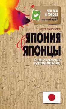 слушать аудиокнигу Япония и японцы. О чем молчат путеводители Аудиокнига Япония и японцы. О чем молчат путеводители
