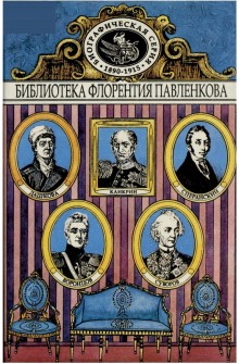 Аудиокнига Дашкова. Суворов. Канкрин. Воронцовы. Сперанский. Биографические повествования