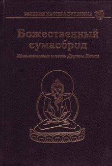 Слушать онлайн аудиокниги Божественный сумасброд. Жизнеописание и песни Друкпы Кюнле Аудиокнига Божественный сумасброд. Жизнеописание и песни Друкпы Кюнле