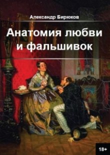 Слушать онлайн аудиокниги Анатомия любви и фальшивок Аудиокнига Анатомия любви и фальшивок