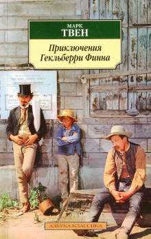 Слушать онлайн аудиокниги Приключения Гекльберри Финна Аудиокнига Приключения Гекльберри Финна