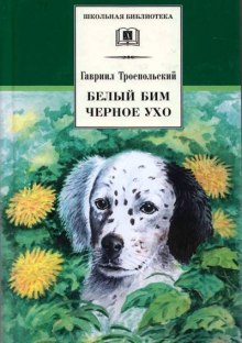 Аудиокнига Белый Бим Черное Ухо