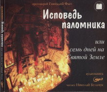 Слушать онлайн аудиокниги Исповедь паломника или семь дней на Святой земле Аудиокнига Исповедь паломника или семь дней на Святой земле