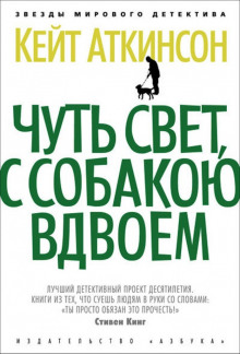 слушать аудиокнигу Чуть свет, с собакою вдвоём Аудиокнига Чуть свет, с собакою вдвоём
