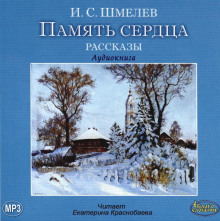 Слушать онлайн аудиокниги Память сердца Аудиокнига Память сердца