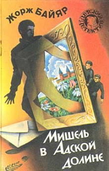 Слушать онлайн аудиокниги Мишель в адской долине Аудиокнига Мишель в адской долине