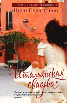Слушать онлайн аудиокниги Итальянская свадьба Аудиокнига Итальянская свадьба
