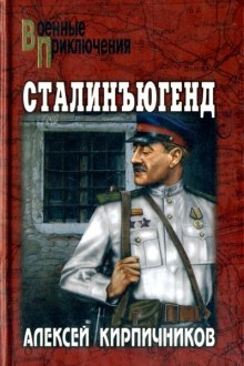 Слушать онлайн аудиокниги Сталинъюгенд Аудиокнига Сталинъюгенд