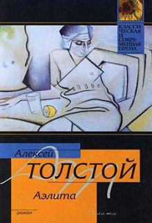 Слушать онлайн аудиокниги Аэлита Аудиокнига Аэлита