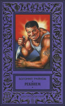 Аудиокнига Реквием