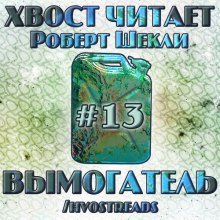 Слушать онлайн аудиокниги Вымогатель Аудиокнига Вымогатель