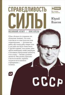 слушать аудиокнигу Справедливость силы Аудиокнига Справедливость силы