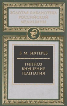 Слушать онлайн аудиокниги Гипноз. Внушение. Телепатия Аудиокнига Гипноз. Внушение. Телепатия