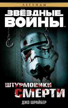 Аудиокнига Штурмовики смерти