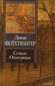 Слушать онлайн аудиокниги Семья Опперман Аудиокнига Семья Опперман
