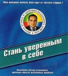 Слушать онлайн аудиокниги Стань уверенным в себе Аудиокнига Стань уверенным в себе