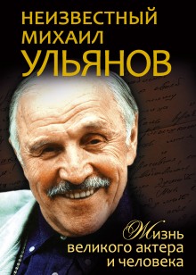 Слушать онлайн аудиокниги Неизвестный Михаил Ульянов. Жизнь великого актера и человека Аудиокнига Неизвестный Михаил Ульянов. Жизнь великого актера и человека