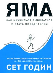 Слушать онлайн аудиокниги Яма: как научиться выбираться и стать победителем Аудиокнига Яма: как научиться выбираться и стать победителем