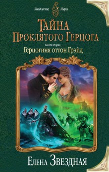 Слушать онлайн аудиокниги Герцогиня оттон Грэйд Аудиокнига Герцогиня оттон Грэйд