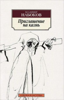 Слушать онлайн аудиокниги Приглашение на казнь Аудиокнига Приглашение на казнь