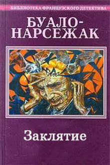 Аудиокнига Заклятие