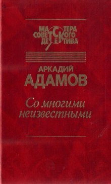 Слушать онлайн аудиокниги Со многими неизвестными Аудиокнига Со многими неизвестными