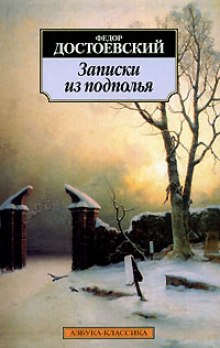 Слушать онлайн аудиокниги Записки из подполья Аудиокнига Записки из подполья