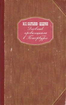 Слушать онлайн аудиокниги Дневник провинциала в Петербурге Аудиокнига Дневник провинциала в Петербурге