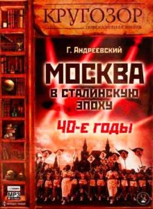Слушать онлайн аудиокниги Москва в сталинскую эпоху. 40-е годы Аудиокнига Москва в сталинскую эпоху. 40-е годы