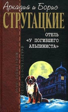 Аудиокнига Отель "У погибшего альпиниста"