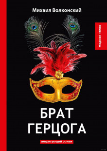 слушать аудиокнигу Брат герцога Аудиокнига Брат герцога