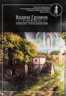Слушать онлайн аудиокниги Номоари. Утраченный миф Аудиокнига Номоари. Утраченный миф