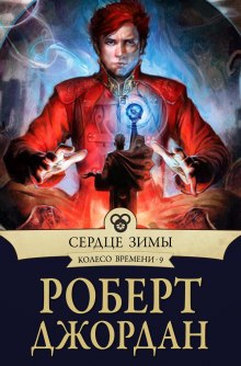 Слушать онлайн аудиокниги Сердце зимы Аудиокнига Сердце зимы