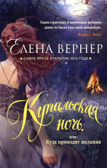 слушать аудиокнигу Купальская ночь, или Куда приводят желания Аудиокнига Купальская ночь, или Куда приводят желания