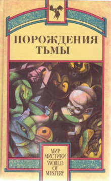 Аудиокнига Порождения тьмы. Сборник оккультных и мистических произведений