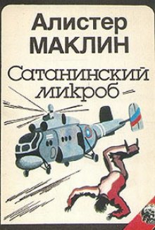 Слушать онлайн аудиокниги Сатанинский Микроб Аудиокнига Сатанинский Микроб