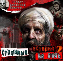 Слушать онлайн аудиокниги Страшные истории на ночь 2. Сборник рассказов Аудиокнига Страшные истории на ночь 2. Сборник рассказов