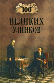 Слушать онлайн аудиокниги 100 великих узников Аудиокнига 100 великих узников
