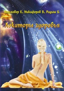 Аудиокнига Локаторы здоровья