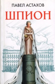 Слушать онлайн аудиокниги Шпион Аудиокнига Шпион