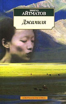Слушать онлайн аудиокниги Джамиля Аудиокнига Джамиля
