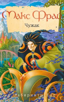 Слушать онлайн аудиокниги Чужак Аудиокнига Чужак