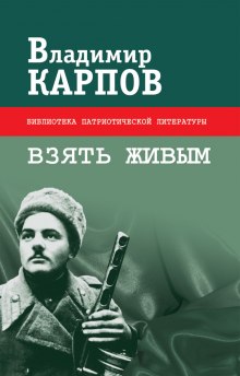 Слушать онлайн аудиокниги Взять живым Аудиокнига Взять живым